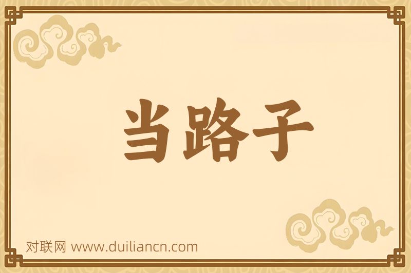 当路子词语的意思