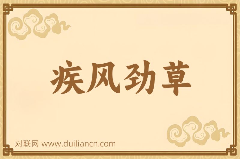 疾风劲草词语的意思