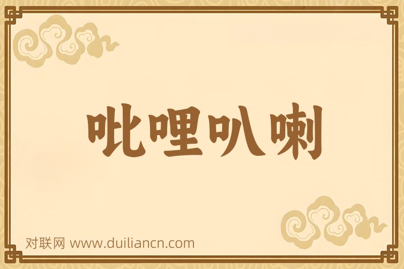 吡哩叭喇词语的意思