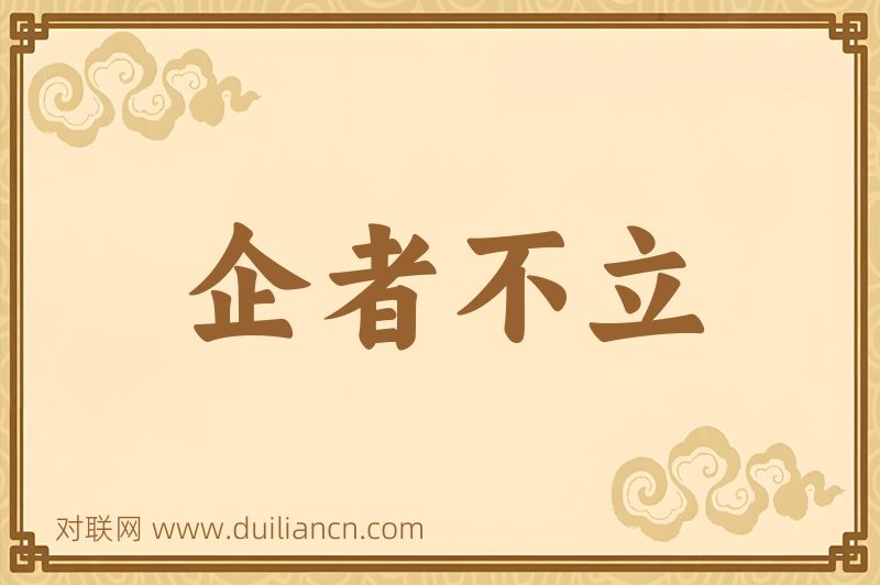 企者不立词语的意思