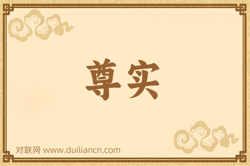 尊实词语的意思
