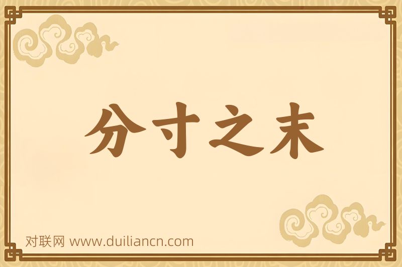 分寸之末词语的意思