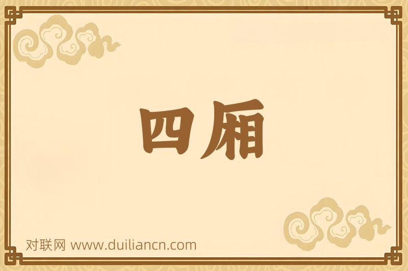 四厢词语的意思