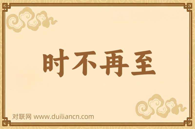 时不再至词语的意思