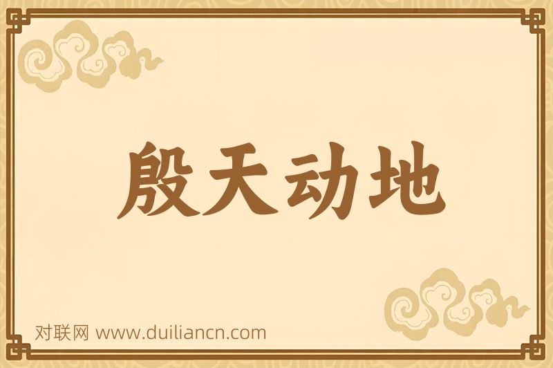 殷天动地词语的意思