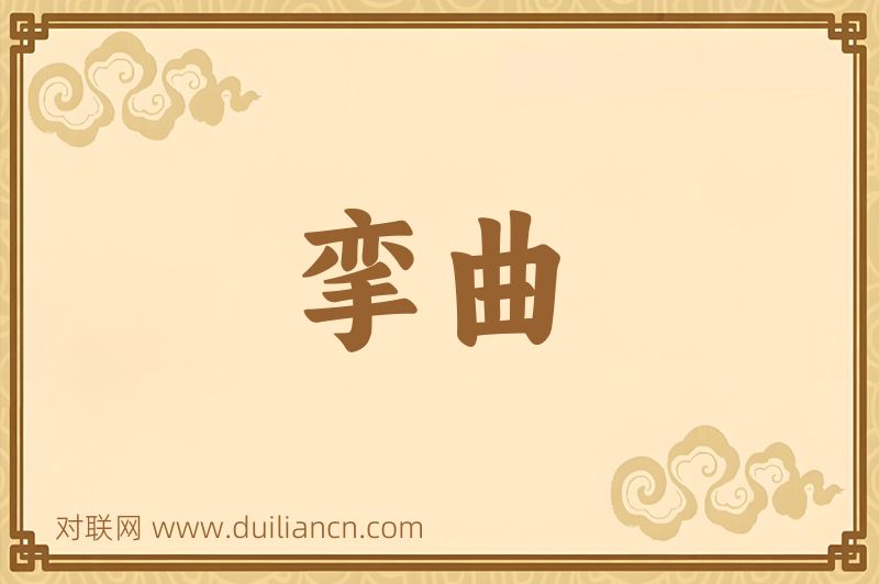 挛曲词语的意思