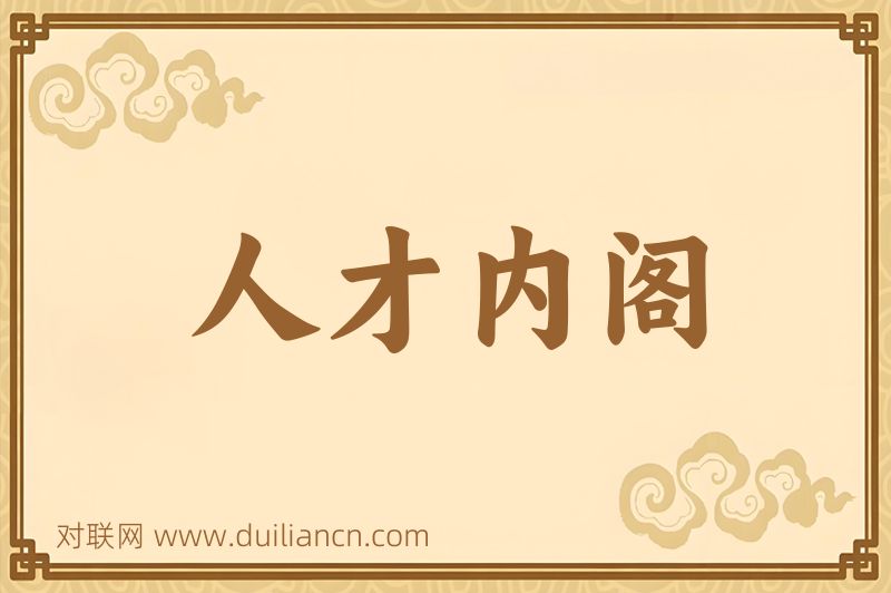 人才内阁词语的意思