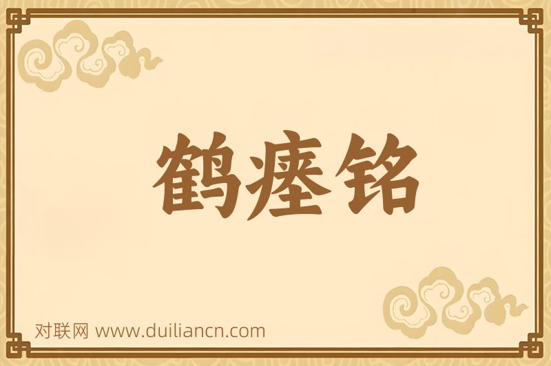 鹤瘗铭词语的意思