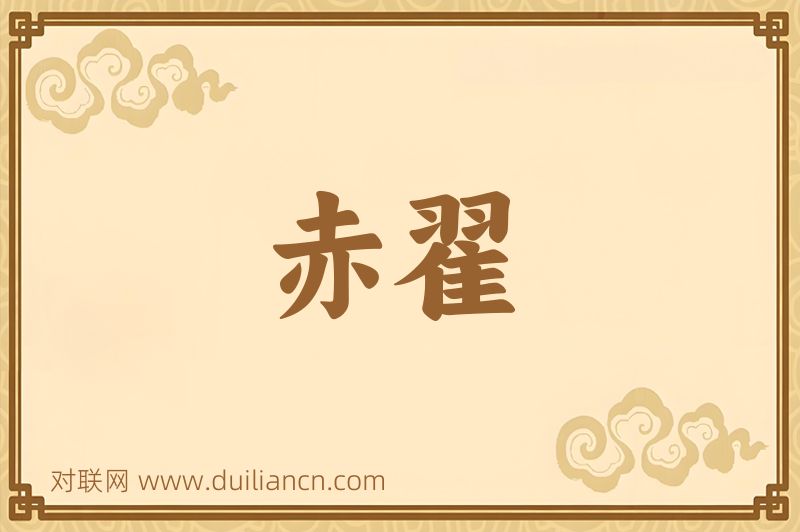 赤翟词语的意思