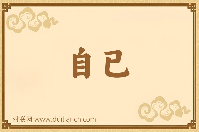 自已词语的意思