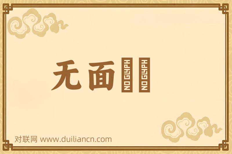 无面馎饦词语的意思