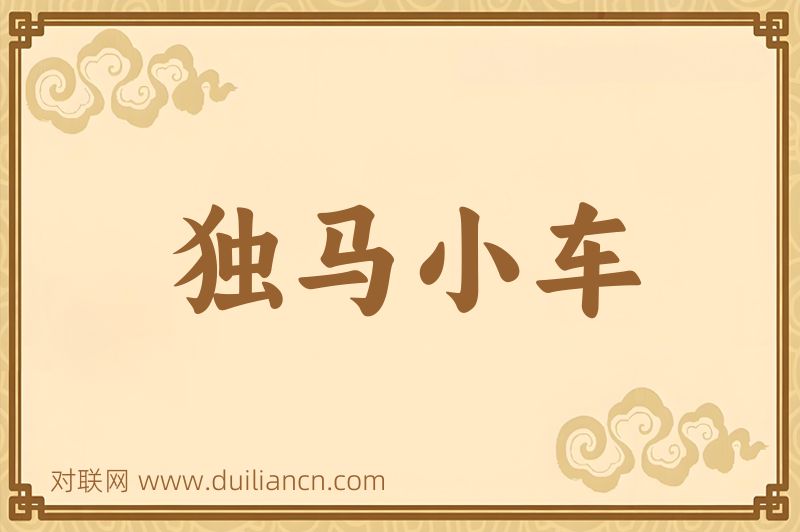 独马小车词语的意思
