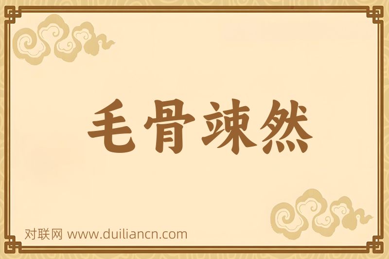 毛骨竦然词语的意思