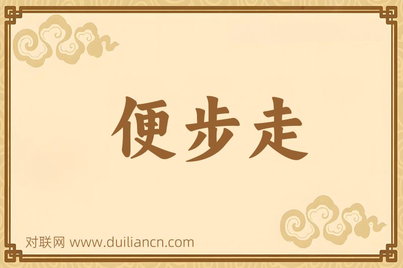 便步走词语的意思
