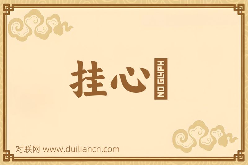 挂心鈎词语的意思
