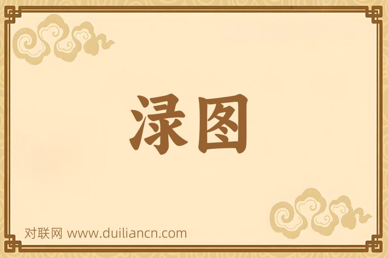 渌图词语的意思