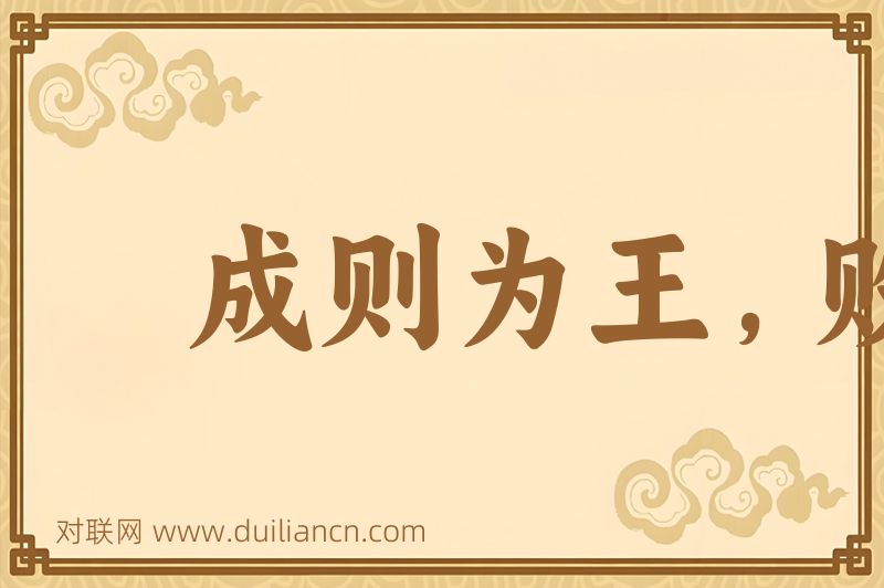 成则为王,败则为虏词语的意思