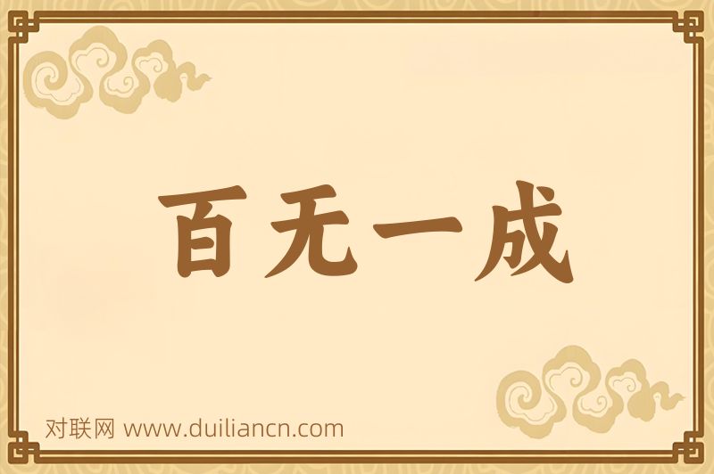 百无一成词语的意思