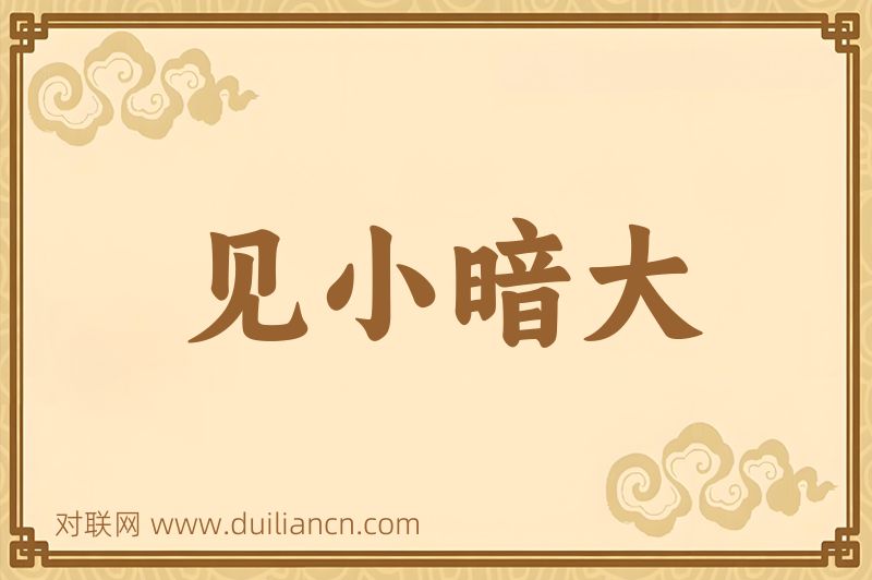 见小暗大词语的意思
