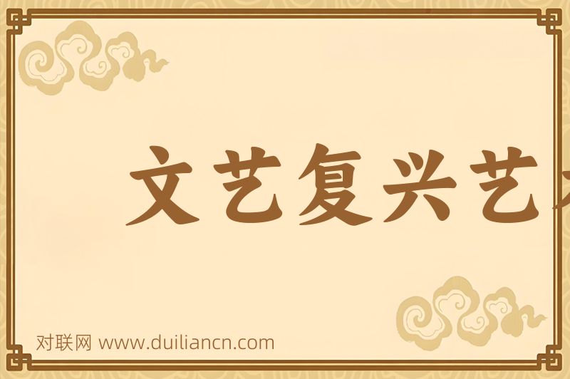 文艺复兴艺术词语的意思