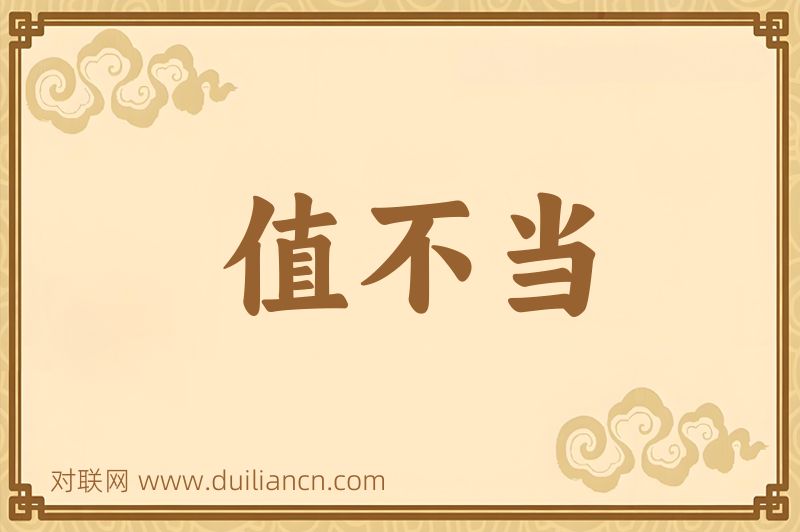 值不当词语的意思