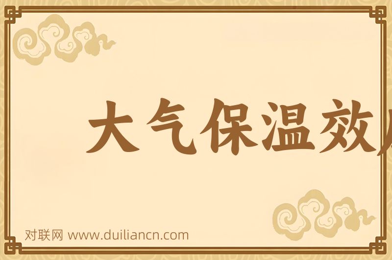 大气保温效应词语的意思