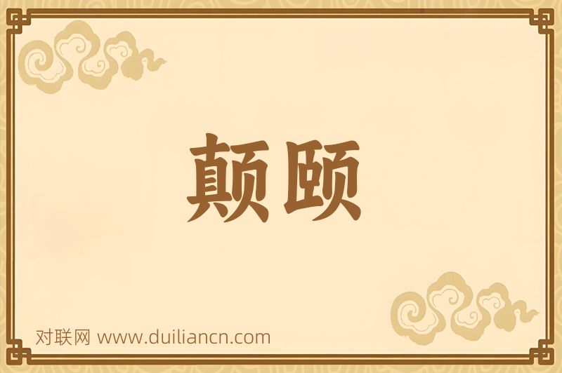 颠颐词语的意思
