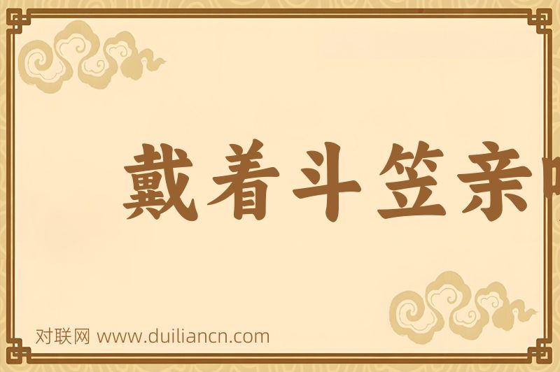 戴着斗笠亲嘴词语的意思
