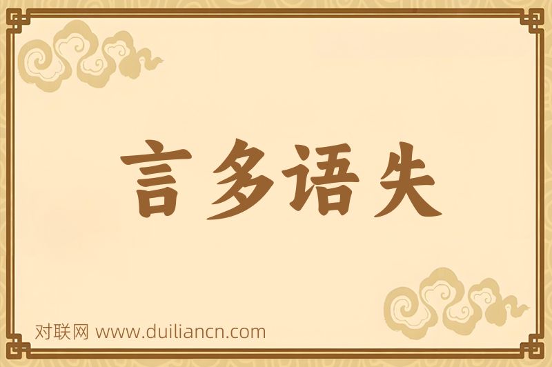 言多语失词语的意思