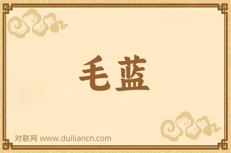 毛蓝词语的意思