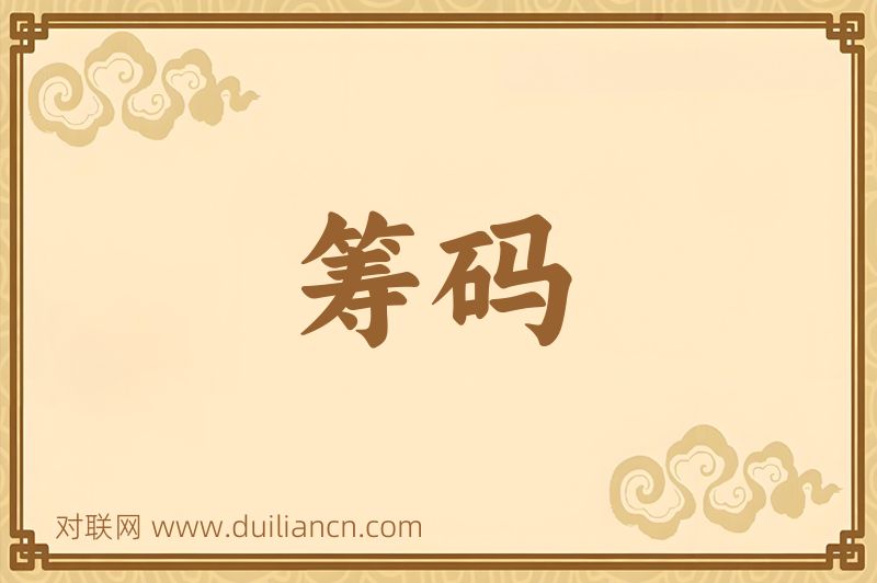 筹码词语的意思