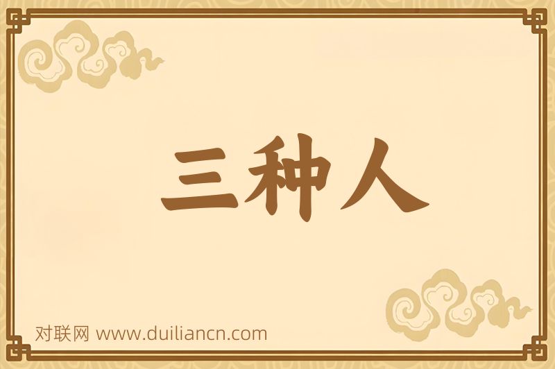 三种人词语的意思