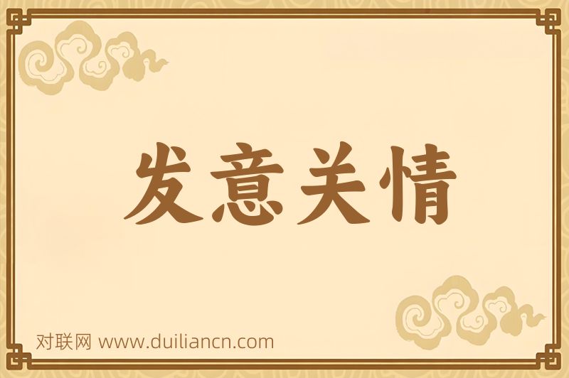 发意关情词语的意思