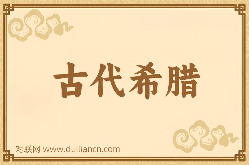 古代希腊词语的意思