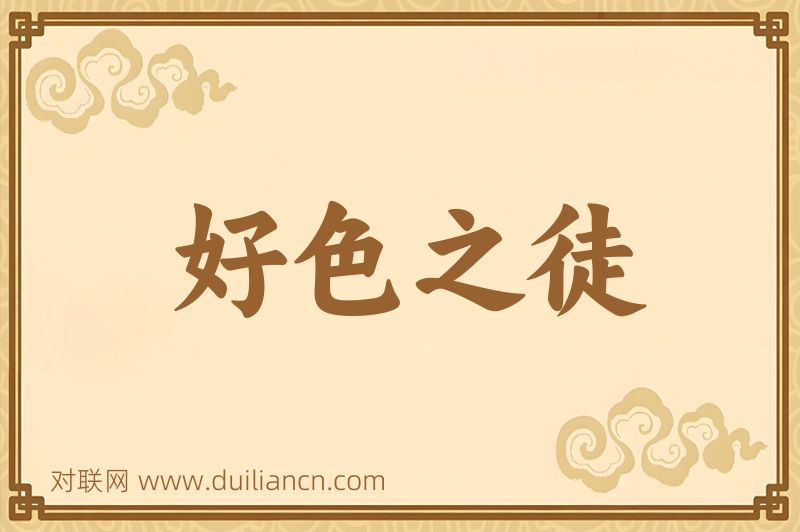 好色之徒词语的意思