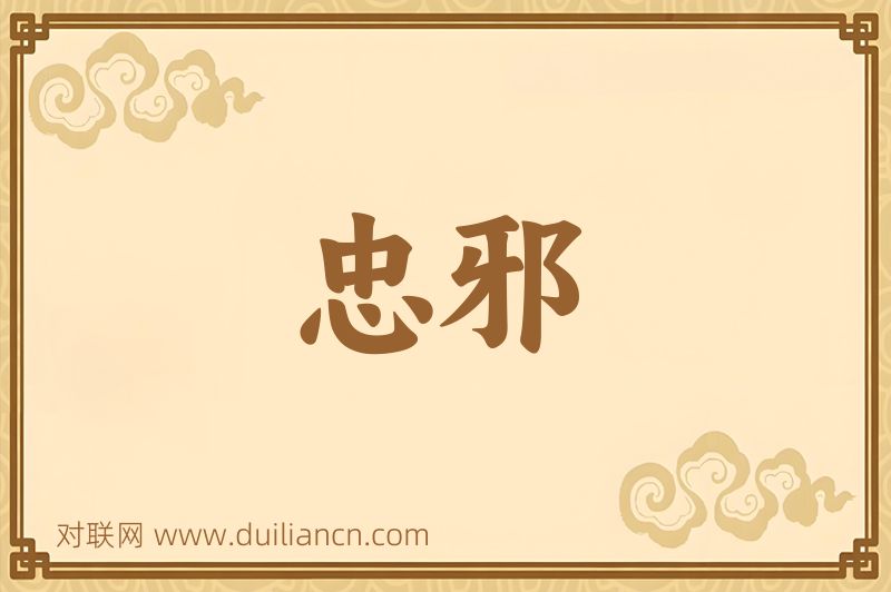 忠邪词语的意思