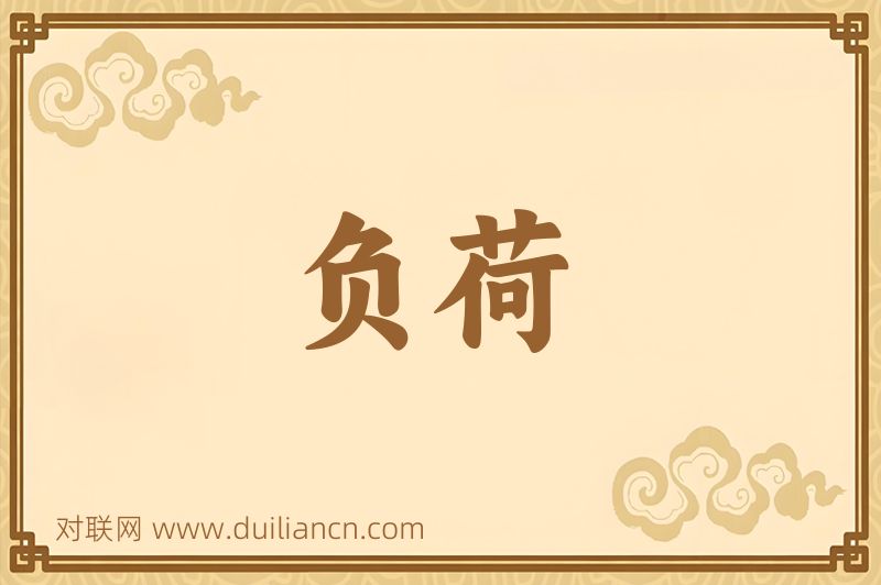 负荷词语的意思