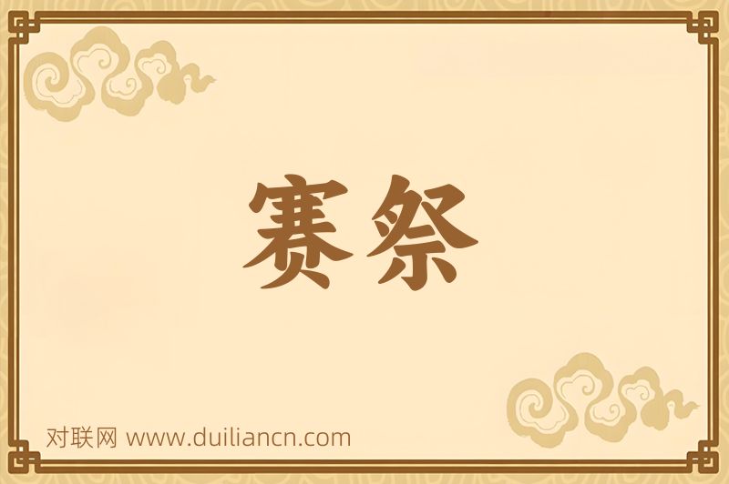 赛祭词语的意思