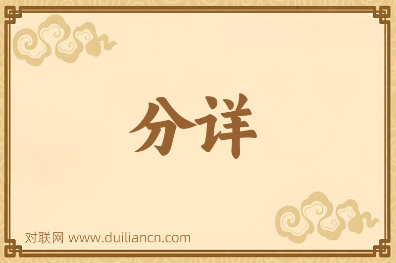 分详词语的意思