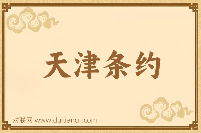 天津条约词语的意思
