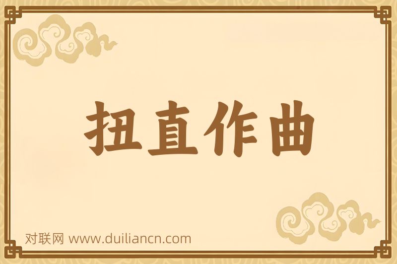 扭直作曲词语的意思