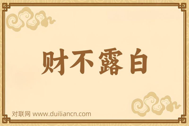 财不露白词语的意思