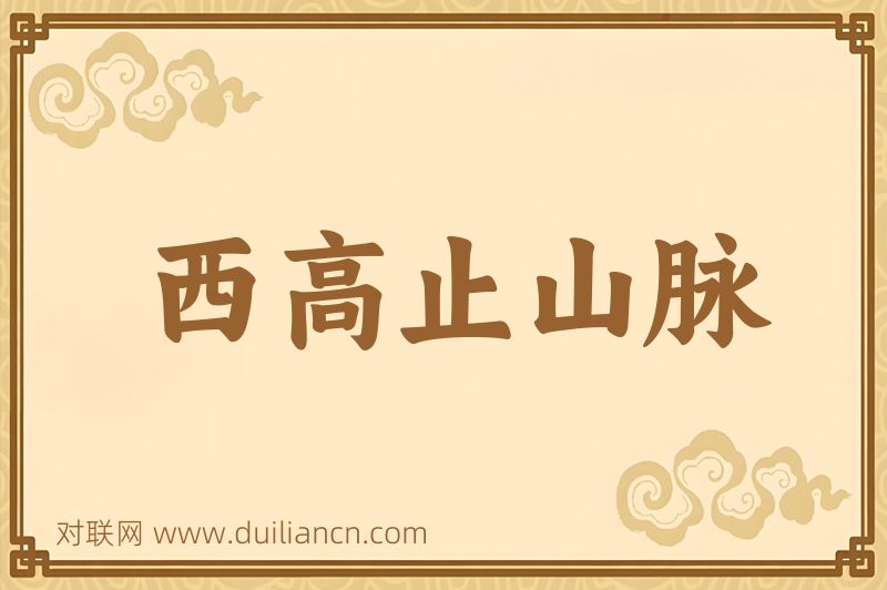 西高止山脉词语的意思