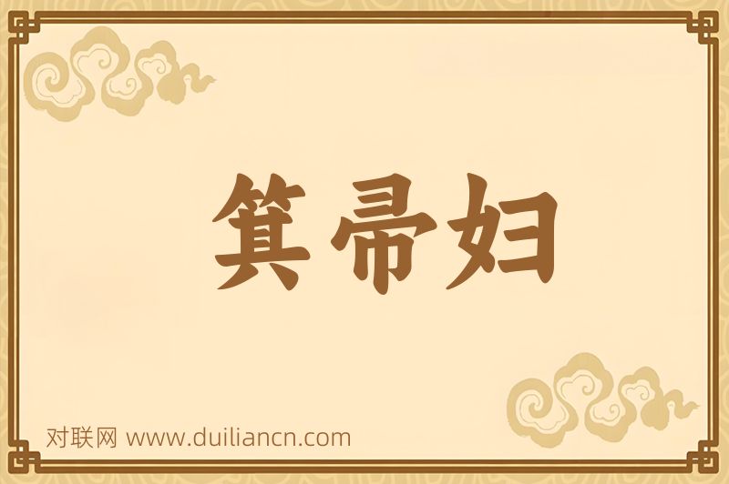 箕帚妇词语的意思