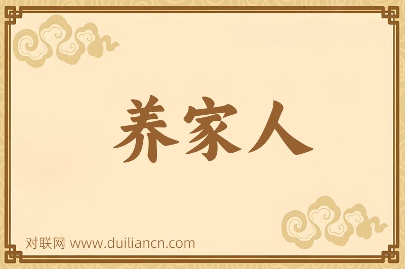 养家人词语的意思
