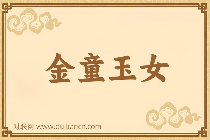 金童玉女词语的意思