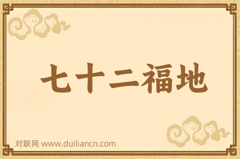 七十二福地词语的意思