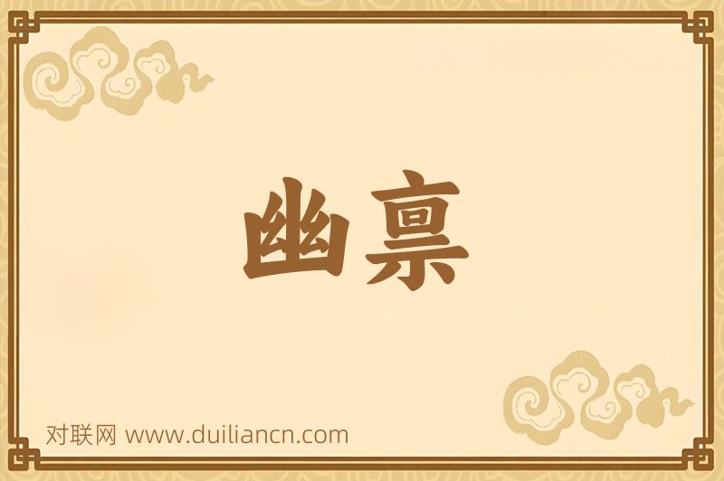 幽禀词语的意思