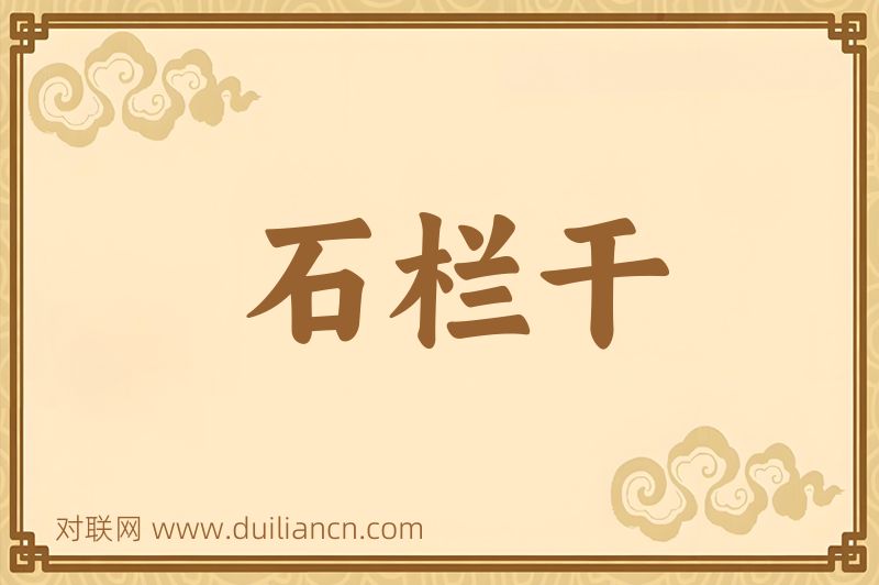 石栏干词语的意思