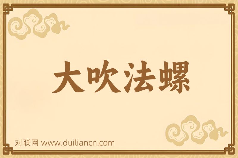 大吹法螺词语的意思
